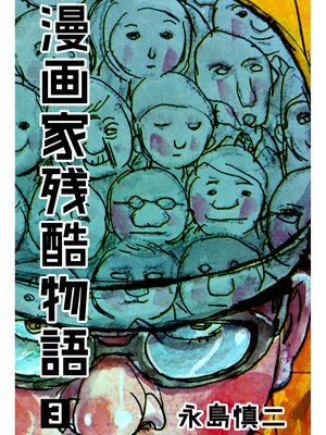 cover image of 漫画家残酷物語　3
